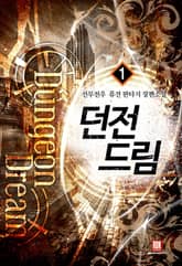 <던전 드림> 세트 표지 이미지