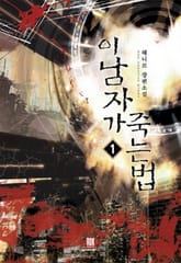 <이 남자가 죽는 법> 세트 표지 이미지