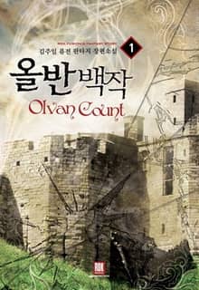 <올반 백작> 세트