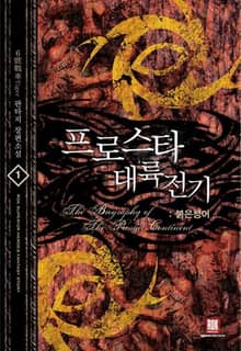 <프로스타 대륙전기> 세트