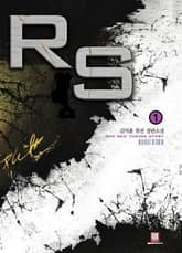 <알에스(RS)> 세트 표지 이미지