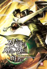 <전능의 사우전드 마스터> 세트 표지 이미지