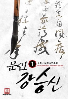 <문인 강승신> 세트