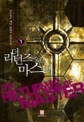 <더 리턴즈 오브 마스터> 세트 표지 이미지
