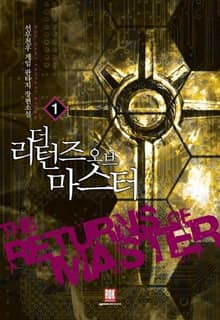 <더 리턴즈 오브 마스터> 세트