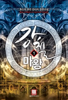 <강철 마왕> 세트