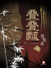 <첩첩표> 세트 표지 이미지