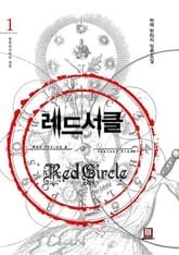 <레드서클> 세트 표지 이미지