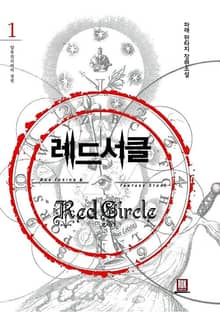 <레드서클> 세트