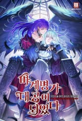 <마계 명가 대공이 되었다> 세트 표지 이미지