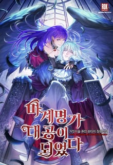 <마계 명가 대공이 되었다> 세트