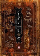 <전설이 되는 법> 세트 표지 이미지