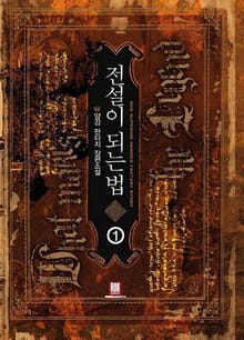 <전설이 되는 법> 세트