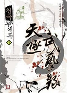 <천극무예록> 세트