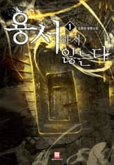 <용서하지 않는다> 세트 표지 이미지