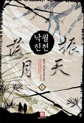 <낙월진천> 세트 표지 이미지