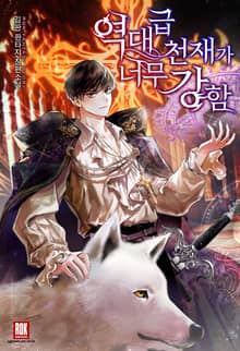 <역대급 천재가 너무 강함> 세트