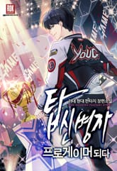 <탑신병자 프로게이머 되다> 세트 표지 이미지