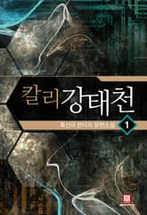 <칼리 강태천> 세트 표지 이미지