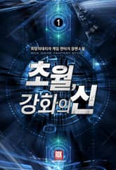 <초월, 강화의 신> 세트 표지 이미지