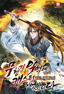 <무협지 악역에 캐스팅되었습니다> 세트