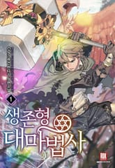 <생존형 대마법사> 세트 표지 이미지