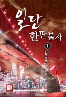 <일단 한판 붙자> 세트