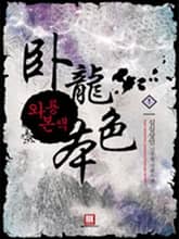 <와룡본색> 세트 표지 이미지