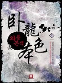 <와룡본색> 세트