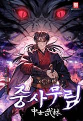 <중사무림(中士武林)> 세트 표지 이미지