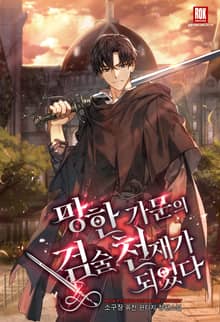 <망한 가문의 검술 천재가 되었다> 세트