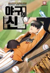 <야구의 신> 세트 표지 이미지