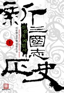 <신삼국지정사> 세트