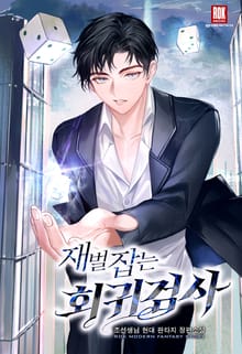 <재벌 잡는 회귀 검사> 세트