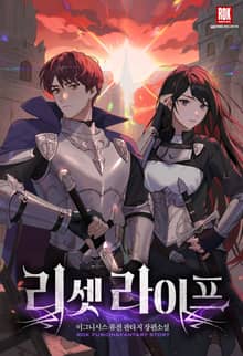 <리셋 라이프> 세트