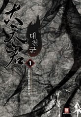 <대천군> 세트 표지 이미지