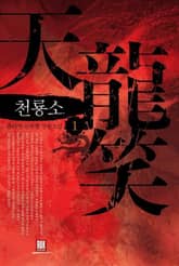 <천룡소> 세트 표지 이미지