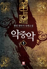 <악중악> 세트 표지 이미지