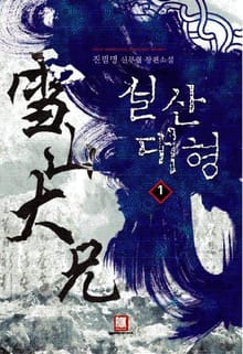 <설산대형> 세트