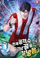 <천재 공격수가 그냥 골을 잘 넣음> 세트 표지 이미지