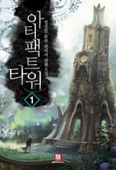 <아티팩트 타워> 세트 표지 이미지