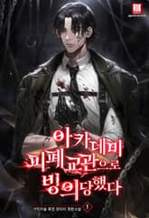 <아카데미 피폐 교관으로 빙의당했다> 세트 표지 이미지