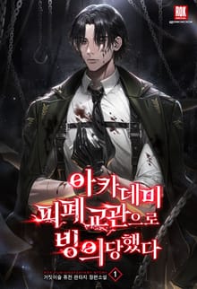 <아카데미 피폐 교관으로 빙의당했다> 세트