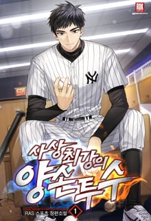 <사상 최강의 양손 투수> 세트