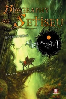 <세티스 전기> 세트