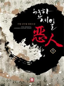 <천하제일악인> 세트