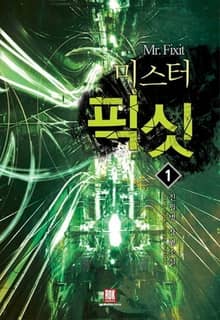 <미스터 픽싯> 세트