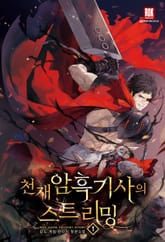 <천재 암흑 기사의 스트리밍> 세트 표지 이미지