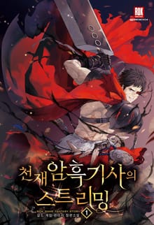 <천재 암흑 기사의 스트리밍> 세트