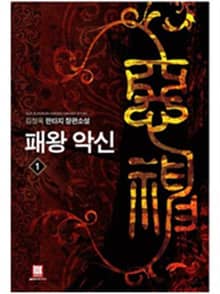 <패왕악신> 세트